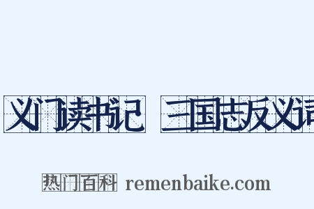 义门读书记·三国志反义词是什么意思的图片